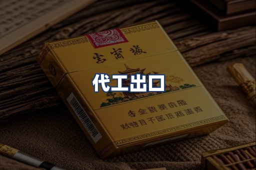 代工出口